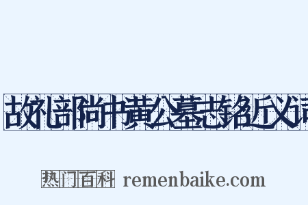 故礼部尚书黄公墓志铭近义词是什么意思的图片